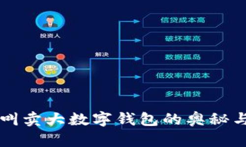 梦到叫卖大数字钱包的奥秘与解析