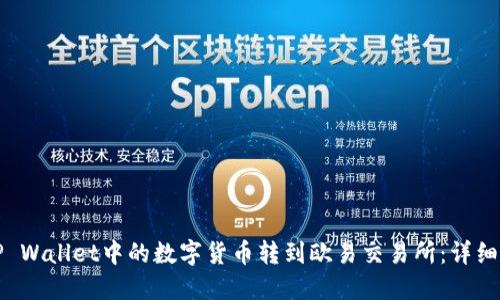 如何将TP Wallet中的数字货币转到欧易交易所：详细视频教程