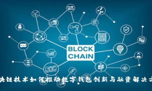 区块链技术如何推动数字钱包创新与融资解决方案