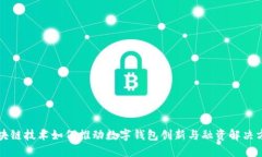 区块链技术如何推动数字钱包创新与融资解决方