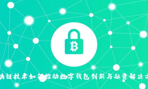 区块链技术如何推动数字钱包创新与融资解决方案