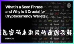 数字钱包密码未激活的原因及解决方案
