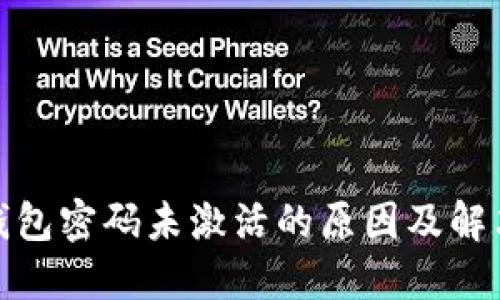 数字钱包密码未激活的原因及解决方案