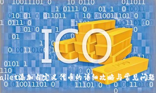 tpwallet添加自定义代币的详细攻略与常见问题解析