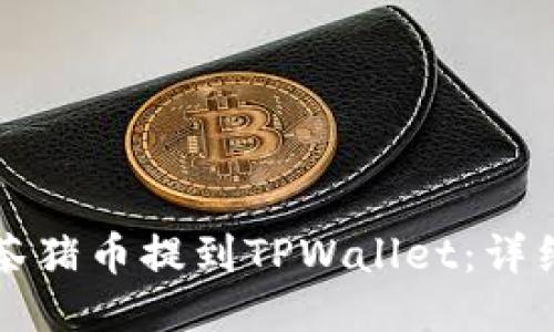 如何将抹茶猪币提到TPWallet：详细操作指南