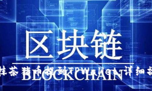 如何将抹茶猪币提到TPWallet：详细操作指南