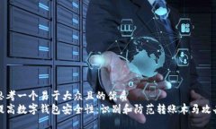 思考一个易于大众且的优质  提高数字钱包安全性