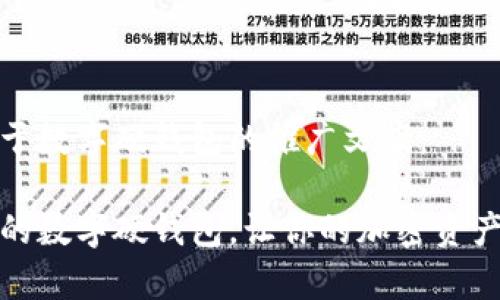以下是关于数字硬钱包的推广文案：

安全便捷的数字硬钱包，让你的加密资产更有保障