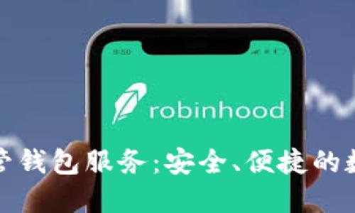 数字美元托管钱包服务：安全、便捷的数字资产管理