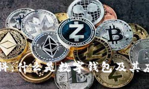 秒懂百科：什么是数字钱包及其应用解析