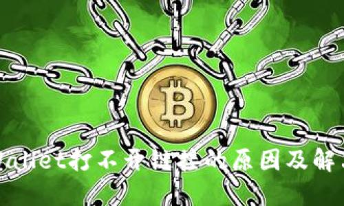 : TPWallet打不开链接的原因及解决方法