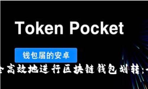 如何安全高效地进行区块链钱包划转：全面指南