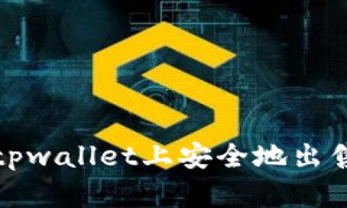 如何在tpwallet上安全地出售以太坊