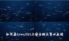 如何在tpwallet上安全地出售以太坊