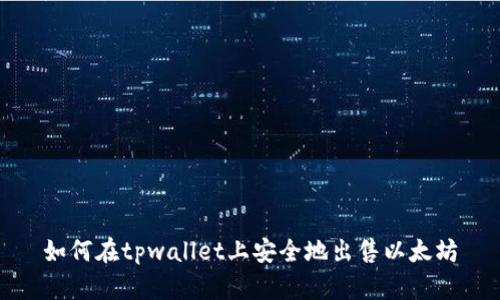 如何在tpwallet上安全地出售以太坊