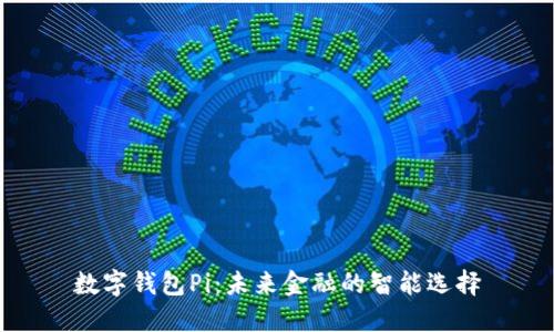 数字钱包Pi：未来金融的智能选择