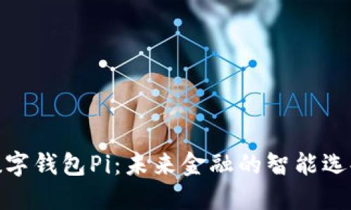 数字钱包Pi：未来金融的智能选择