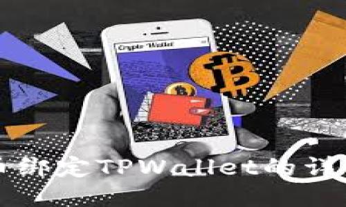 酷尔币绑定TPWallet的详细指南