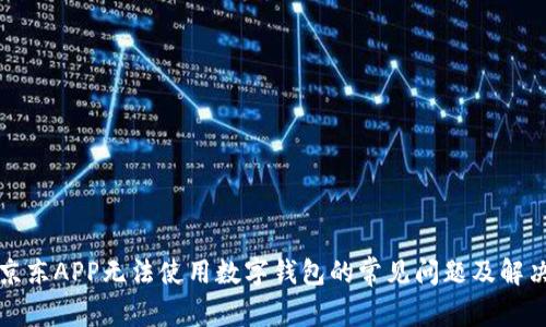解决京东APP无法使用数字钱包的常见问题及解决方案