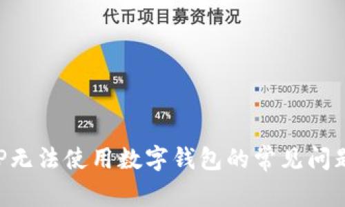 解决京东APP无法使用数字钱包的常见问题及解决方案
