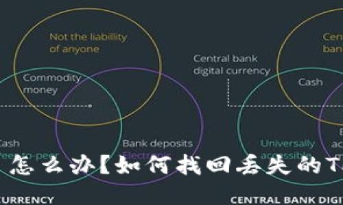 手机掉了怎么办？如何找回丢失的TPWallet？