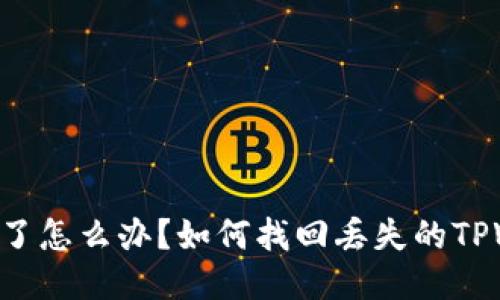 手机掉了怎么办？如何找回丢失的TPWallet？