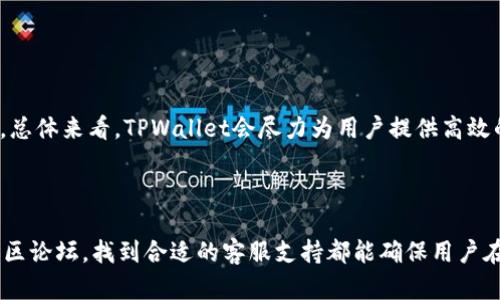    如何找到TPWallet的客服支持？ / 

 guanjianci  TPWallet客服, TPWallet支持, TPWallet问题解决, TPWallet使用指南 /guanjianci 

### 内容主体大纲

1. 引言
   - 介绍TPWallet
   - 说明客服的重要性

2. TPWallet的客服渠道
   - 官网客服
   - 社交媒体支持
   - 邮件支持
   - 社区论坛

3. 如何有效地联系TPWallet客服
   - 准备问题和信息
   - 遵循客服的建议

4. 常见问题汇总
   - 常见的用户问题
   - 各类问题的解决方案

5. 使用TPWallet的注意事项
   - 安全性须知
   - 账户管理建议

6. 用户体验分享
   - 用户访问客服的实际案例
   - 客服的回应速度和有效性

7. 结论
   - 找到TPWallet客服的总结
   - 客服支持的重要性

### 正文内容

#### 引言

随着数字资产的迅速发展，越来越多的用户开始使用TPWallet等数字钱包进行加密货币的管理和交易。TPWallet以其便捷性和多功能性得到了广泛的认可。在使用TPWallet的过程中，用户可能会遇到各种问题，这时，强大的客服支持显得尤为重要。在本文中，我们将介绍如何找到TPWallet的客服支持，确保用户在遇到困难时能够及时得到帮助。

#### TPWallet的客服渠道

TPWallet提供多种客服渠道，以便用户可以根据自己的需求选择最合适的联系方式。

官网客服
TPWallet的官方网站提供了详尽的支持信息和联系方式。用户可以在官网的“联系我们”页面找到客服的相关信息，通常包括在线聊天、热线电话等。这一渠道是最直接的，也是信息最全面的地方。

社交媒体支持
TPWallet在多个社交媒体平台上都有官方账号，例如Twitter、Facebook和Telegram。通过这些平台，用户可以与客服人员进行即时联系，获取快速的反馈。同时，社交媒体也是一个良好的信息交流平台，用户可以查看其他用户提问的内容及其解决方案。

邮件支持
如果用户在使用TPWallet时遇到复杂的问题，可以选择发送电子邮件详细描述自己的问题。TPWallet的客服团队会在一定时间内回复，提供相应的解决方案。邮件支持适合需要详细解释问题的用户。

社区论坛
TPWallet还设有社区论坛，用户可以在这里交流使用中的问题和经验。在论坛中，除了TPWallet的官方人员外，还有许多经验丰富的用户，他们能够提供有价值的建议和解决方案。

#### 如何有效地联系TPWallet客服

在联系TPWallet客服时，掌握一些技巧可以提升解决问题的效率。

准备问题和信息
在联系客服之前，用户应准备好所需的信息，例如钱包地址、交易编号和详细的问题描述。这可以帮助客服人员快速了解情况，从而更有效地提供帮助。

遵循客服的建议
在与客服沟通时，用户需仔细聆听客服的建议和指导。如果客服要求提供额外信息或采取特定措施，用户应及时配合，以加快问题的解决过程。

#### 常见问题汇总

在使用TPWallet时，用户常常会遇到一些相似的问题。了解这些常见问题及其解决方案，有助于提升用户体验。

如何找回密码？
如果用户忘记了TPWallet的密码，可以通过官方网站的“找回密码”功能进行密码重置。一般需要用户提供注册时使用的邮箱地址，收到重置链接后，用户可以按照提示重设密码。

如何查看交易记录？
用户可以在TPWallet的首页选择“交易记录”选项，系统将显示用户的所有交易历史。如果用户无法找到特定记录，建议与客服联系以获得进一步的帮助。

如何提升钱包安全性？
为提升钱包安全性，TPWallet用户应开启双重身份验证，并定期更改密码。此外，用户还应防范钓鱼网站和恶意软件，保持设备安全。

如何处理交易失败？
交易失败可能是由于网络问题、矿工费用不足等原因导致的。用户可以尝试检查网络状况，或重新发起交易。如果问题持续存在，建议联系TPWallet客服以获取详细信息。

如何合并我的账户？
如果用户在TPWallet中有多个账户，合并账户可能会比较复杂，通常需要联系客服协助。在合并之前，确保备份好相关信息，以免丢失重要的资产。

忘记助记词怎么办？
助记词是用户恢复钱包的重要信息，若忘记将无法恢复资金。因此，用户在设置钱包时，务必要妥善保存助记词，并定期备份信息。

如何更新个人信息？
用户可在账户设置中找到“个人信息”选项，按照提示更新信息。如遇困难，请联系TPWallet客服获取帮助。

#### 使用TPWallet的注意事项

为了确保安全和顺利地使用TPWallet，用户应遵循某些注意事项。

安全性须知
用户必须确保在安全的网络环境下访问TPWallet，避免在公共Wi-Fi环境下登录。此外，应定期更新应用程序，以确保使用最新的安全措施。有必要时，可以进行额外的身份验证，通过短信或者邮箱获得动态验证码，确保账户安全。

账户管理建议
用户应对TPWallet的多个账户进行合理管理。可以使用不同的密码、邮件注册不同账户，同时定期检查账户的交易记录，确保没有任何异常。此外，对于闲置的账户，用户应该考虑删除，减少潜在的安全风险。

#### 用户体验分享

用户访问客服的实际案例
许多用户在使用TPWallet的过程中都会选择联系客服寻求帮助。以下是几个典型案例，展示了客服的响应和问题解决能力。

客服的回应速度和有效性
用户在不同渠道联系TPWallet客服时的体验有所不同。有些用户反映，在高峰期的在线客服响应速度较慢，而邮件支持一般能够在24小时内收到回复。总体来看，TPWallet会尽力为用户提供高效的支持服务。

#### 结论

在数字化钱包的使用过程中，用户可能会遇到各种问题，而TPWallet提供了多种客服渠道来支持用户解决这些问题。无论是通过官网、社交媒体还是社区论坛，找到合适的客服支持都能确保用户在使用过程中的顺畅体验。最后，建立安全意识和合理的账户管理方法，能够让用户更好地享受TPWallet带来的便利。