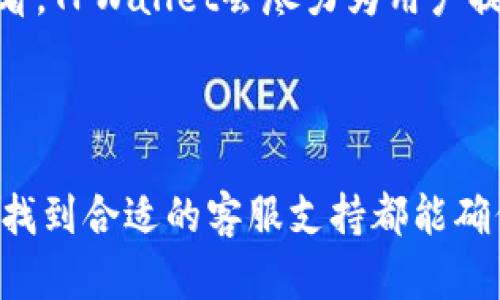    如何找到TPWallet的客服支持？ / 

 guanjianci  TPWallet客服, TPWallet支持, TPWallet问题解决, TPWallet使用指南 /guanjianci 

### 内容主体大纲

1. 引言
   - 介绍TPWallet
   - 说明客服的重要性

2. TPWallet的客服渠道
   - 官网客服
   - 社交媒体支持
   - 邮件支持
   - 社区论坛

3. 如何有效地联系TPWallet客服
   - 准备问题和信息
   - 遵循客服的建议

4. 常见问题汇总
   - 常见的用户问题
   - 各类问题的解决方案

5. 使用TPWallet的注意事项
   - 安全性须知
   - 账户管理建议

6. 用户体验分享
   - 用户访问客服的实际案例
   - 客服的回应速度和有效性

7. 结论
   - 找到TPWallet客服的总结
   - 客服支持的重要性

### 正文内容

#### 引言

随着数字资产的迅速发展，越来越多的用户开始使用TPWallet等数字钱包进行加密货币的管理和交易。TPWallet以其便捷性和多功能性得到了广泛的认可。在使用TPWallet的过程中，用户可能会遇到各种问题，这时，强大的客服支持显得尤为重要。在本文中，我们将介绍如何找到TPWallet的客服支持，确保用户在遇到困难时能够及时得到帮助。

#### TPWallet的客服渠道

TPWallet提供多种客服渠道，以便用户可以根据自己的需求选择最合适的联系方式。

官网客服
TPWallet的官方网站提供了详尽的支持信息和联系方式。用户可以在官网的“联系我们”页面找到客服的相关信息，通常包括在线聊天、热线电话等。这一渠道是最直接的，也是信息最全面的地方。

社交媒体支持
TPWallet在多个社交媒体平台上都有官方账号，例如Twitter、Facebook和Telegram。通过这些平台，用户可以与客服人员进行即时联系，获取快速的反馈。同时，社交媒体也是一个良好的信息交流平台，用户可以查看其他用户提问的内容及其解决方案。

邮件支持
如果用户在使用TPWallet时遇到复杂的问题，可以选择发送电子邮件详细描述自己的问题。TPWallet的客服团队会在一定时间内回复，提供相应的解决方案。邮件支持适合需要详细解释问题的用户。

社区论坛
TPWallet还设有社区论坛，用户可以在这里交流使用中的问题和经验。在论坛中，除了TPWallet的官方人员外，还有许多经验丰富的用户，他们能够提供有价值的建议和解决方案。

#### 如何有效地联系TPWallet客服

在联系TPWallet客服时，掌握一些技巧可以提升解决问题的效率。

准备问题和信息
在联系客服之前，用户应准备好所需的信息，例如钱包地址、交易编号和详细的问题描述。这可以帮助客服人员快速了解情况，从而更有效地提供帮助。

遵循客服的建议
在与客服沟通时，用户需仔细聆听客服的建议和指导。如果客服要求提供额外信息或采取特定措施，用户应及时配合，以加快问题的解决过程。

#### 常见问题汇总

在使用TPWallet时，用户常常会遇到一些相似的问题。了解这些常见问题及其解决方案，有助于提升用户体验。

如何找回密码？
如果用户忘记了TPWallet的密码，可以通过官方网站的“找回密码”功能进行密码重置。一般需要用户提供注册时使用的邮箱地址，收到重置链接后，用户可以按照提示重设密码。

如何查看交易记录？
用户可以在TPWallet的首页选择“交易记录”选项，系统将显示用户的所有交易历史。如果用户无法找到特定记录，建议与客服联系以获得进一步的帮助。

如何提升钱包安全性？
为提升钱包安全性，TPWallet用户应开启双重身份验证，并定期更改密码。此外，用户还应防范钓鱼网站和恶意软件，保持设备安全。

如何处理交易失败？
交易失败可能是由于网络问题、矿工费用不足等原因导致的。用户可以尝试检查网络状况，或重新发起交易。如果问题持续存在，建议联系TPWallet客服以获取详细信息。

如何合并我的账户？
如果用户在TPWallet中有多个账户，合并账户可能会比较复杂，通常需要联系客服协助。在合并之前，确保备份好相关信息，以免丢失重要的资产。

忘记助记词怎么办？
助记词是用户恢复钱包的重要信息，若忘记将无法恢复资金。因此，用户在设置钱包时，务必要妥善保存助记词，并定期备份信息。

如何更新个人信息？
用户可在账户设置中找到“个人信息”选项，按照提示更新信息。如遇困难，请联系TPWallet客服获取帮助。

#### 使用TPWallet的注意事项

为了确保安全和顺利地使用TPWallet，用户应遵循某些注意事项。

安全性须知
用户必须确保在安全的网络环境下访问TPWallet，避免在公共Wi-Fi环境下登录。此外，应定期更新应用程序，以确保使用最新的安全措施。有必要时，可以进行额外的身份验证，通过短信或者邮箱获得动态验证码，确保账户安全。

账户管理建议
用户应对TPWallet的多个账户进行合理管理。可以使用不同的密码、邮件注册不同账户，同时定期检查账户的交易记录，确保没有任何异常。此外，对于闲置的账户，用户应该考虑删除，减少潜在的安全风险。

#### 用户体验分享

用户访问客服的实际案例
许多用户在使用TPWallet的过程中都会选择联系客服寻求帮助。以下是几个典型案例，展示了客服的响应和问题解决能力。

客服的回应速度和有效性
用户在不同渠道联系TPWallet客服时的体验有所不同。有些用户反映，在高峰期的在线客服响应速度较慢，而邮件支持一般能够在24小时内收到回复。总体来看，TPWallet会尽力为用户提供高效的支持服务。

#### 结论

在数字化钱包的使用过程中，用户可能会遇到各种问题，而TPWallet提供了多种客服渠道来支持用户解决这些问题。无论是通过官网、社交媒体还是社区论坛，找到合适的客服支持都能确保用户在使用过程中的顺畅体验。最后，建立安全意识和合理的账户管理方法，能够让用户更好地享受TPWallet带来的便利。