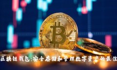 WDC区块链钱包：安全存储和管理数字资产的最佳