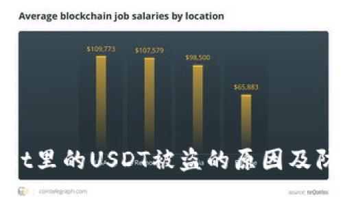 TPWallet里的USDT被盗的原因及防范措施