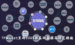 TPWallet里的USDT被盗的原因及防范措施