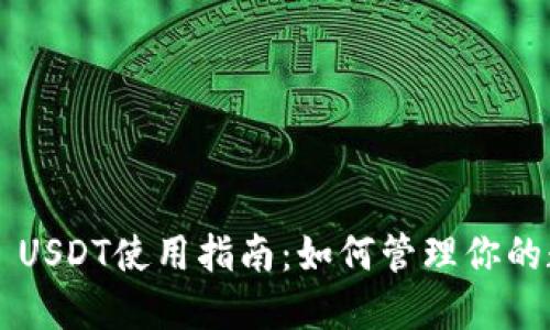 TPWallet USDT使用指南：如何管理你的数字资产？