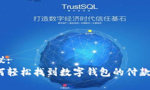 建议:
如何轻松找到数字钱包的付款码？