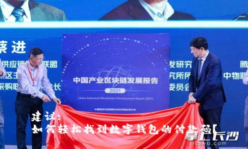建议:
如何轻松找到数字钱包的付款码？