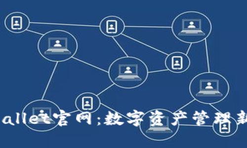 2023年TPWallet官网：数字资产管理新时代的选择