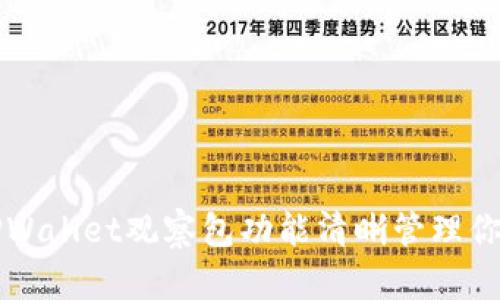 如何使用TPWallet观察包功能清晰管理你的数字资产