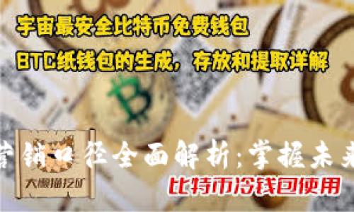 数字钱包营销口径全面解析：掌握未来支付趋势