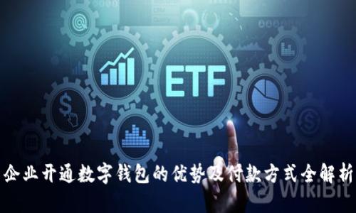 企业开通数字钱包的优势及付款方式全解析