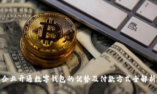 企业开通数字钱包的优势及付款方式全解析
