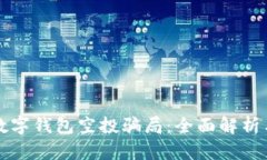 如何识别数字钱包空投骗局：全面解析与案例分