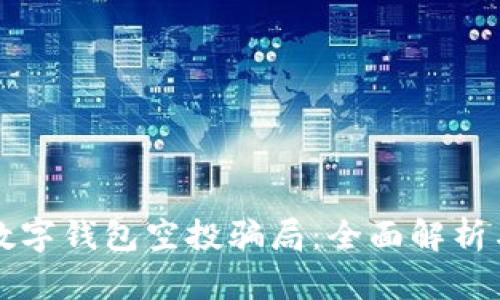 如何识别数字钱包空投骗局：全面解析与案例分析