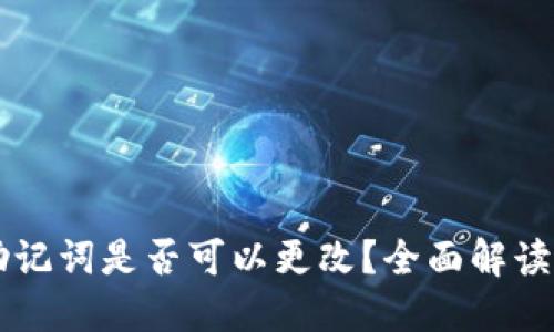 TPWallet助记词是否可以更改？全面解读与安全指南