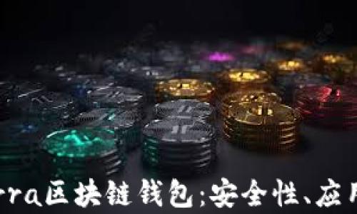
全面解析Terra区块链钱包：安全性、应用与使用指南