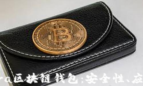 
全面解析Terra区块链钱包：安全性、应用与使用指南