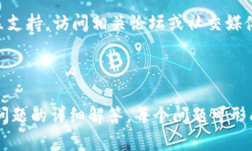 tiaoti如何在TPWallet找到客服人员：快速解决您的问题/tiaoti

TPWallet客服, TPWallet支持, TPWallet帮助, 加密货币钱包/guanjianci

## 内容主体大纲

1. **引言**
   - 简述TPWallet的概念和背景。
   - 提及用户在使用过程中可能遇到的问题。

2. **TPWallet客服的重要性**
   - 客服在加密货币钱包中的角色。
   - 优秀客服对用户体验的影响。

3. **找到TPWallet客服的方法**
   - 官网信息获取。
   - 社交媒体渠道。
   - 应用内联系客服。

4. **常见问题解答**
   - 常见的用户咨询问题汇总。
   - 对应的解决方案和联系方式。

5. **使用TPWallet的常见问题**
   - 帐户问题。
   - 钱包安全问题。
   - 转账和支付问题。

6. **如何提高与客服的沟通效率**
   - 准备相关资料。
   - 清晰表达问题。
   - 了解客服的工作时间。

7. **总结**
   - 重申客服在用户体验中的重要性。
   - 鼓励用户积极与客服互动。

## 问题和详细介绍

### 1. TPWallet是什么？

TPWallet是一个功能强大的加密货币钱包，旨在为用户提供安全、便捷的数字资产管理服务。它允许用户存储、发送和接收多种加密货币，同时提供易于使用的界面和强大的安全功能...

### 2. 为什么在使用TPWallet时需要客服支持？

在加密货币投资日益流行的今天，用户常常面临各种技术和操作问题。客服的支持尤为重要，因为它能够帮助用户快速解决遇到的障碍，从而保证交易的顺利进行...

### 3. 如何找到TPWallet的客服信息？

用户可以通过多种渠道找到TPWallet的客服信息。首先，访问TPWallet的官方网站，在“联系我们”页面上，您可以找到官方的支持邮箱和电话信息。此外，社交媒体平台也是获取客服信息的渠道之一...

### 4. TPWallet客服的工作时间是怎样的？

TPWallet的客服通常在工作日的特定时间内提供支持，用户可以在官网上找到客服的工作时间说明。了解客服的响应时间可以帮助用户更好地规划自己的咨询时间...

### 5. TPWallet常见问题有哪些？

在使用TPWallet时，用户常见的问题包括账号安全、转账操作、钱包恢复等。在本节中，我们将详细介绍这些问题及其解决方案，并提供相关的联系方式，以便您即时获得帮助...

### 6. 如何有效地与TPWallet客服沟通？

与客服的有效沟通是解决问题的关键。在联系TPWallet客服之前，用户应该先准备好相关信息，例如账户详情和具体问题描述。这样可以提高客服的响应效率，更快找到解决方案...

### 7. 当TPWallet客服无法解决我的问题时怎么办？

如果TPWallet客服未能解决您的问题，有多个后续步骤可以采取。用户可以寻求社区支持，访问相关论坛或社交媒体。同时，也可考虑向更高级别的管理层或官方投诉...

---

以上是、关键词、内容大纲和七个相关问题的初步草稿。后续可据此进一步扩展每个问题的详细解答，每个问题可形成700字左右的深度分析，以达到3600字的总字数目标。
