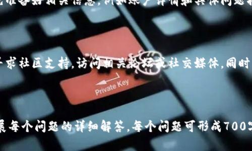 tiaoti如何在TPWallet找到客服人员：快速解决您的问题/tiaoti

TPWallet客服, TPWallet支持, TPWallet帮助, 加密货币钱包/guanjianci

## 内容主体大纲

1. **引言**
   - 简述TPWallet的概念和背景。
   - 提及用户在使用过程中可能遇到的问题。

2. **TPWallet客服的重要性**
   - 客服在加密货币钱包中的角色。
   - 优秀客服对用户体验的影响。

3. **找到TPWallet客服的方法**
   - 官网信息获取。
   - 社交媒体渠道。
   - 应用内联系客服。

4. **常见问题解答**
   - 常见的用户咨询问题汇总。
   - 对应的解决方案和联系方式。

5. **使用TPWallet的常见问题**
   - 帐户问题。
   - 钱包安全问题。
   - 转账和支付问题。

6. **如何提高与客服的沟通效率**
   - 准备相关资料。
   - 清晰表达问题。
   - 了解客服的工作时间。

7. **总结**
   - 重申客服在用户体验中的重要性。
   - 鼓励用户积极与客服互动。

## 问题和详细介绍

### 1. TPWallet是什么？

TPWallet是一个功能强大的加密货币钱包，旨在为用户提供安全、便捷的数字资产管理服务。它允许用户存储、发送和接收多种加密货币，同时提供易于使用的界面和强大的安全功能...

### 2. 为什么在使用TPWallet时需要客服支持？

在加密货币投资日益流行的今天，用户常常面临各种技术和操作问题。客服的支持尤为重要，因为它能够帮助用户快速解决遇到的障碍，从而保证交易的顺利进行...

### 3. 如何找到TPWallet的客服信息？

用户可以通过多种渠道找到TPWallet的客服信息。首先，访问TPWallet的官方网站，在“联系我们”页面上，您可以找到官方的支持邮箱和电话信息。此外，社交媒体平台也是获取客服信息的渠道之一...

### 4. TPWallet客服的工作时间是怎样的？

TPWallet的客服通常在工作日的特定时间内提供支持，用户可以在官网上找到客服的工作时间说明。了解客服的响应时间可以帮助用户更好地规划自己的咨询时间...

### 5. TPWallet常见问题有哪些？

在使用TPWallet时，用户常见的问题包括账号安全、转账操作、钱包恢复等。在本节中，我们将详细介绍这些问题及其解决方案，并提供相关的联系方式，以便您即时获得帮助...

### 6. 如何有效地与TPWallet客服沟通？

与客服的有效沟通是解决问题的关键。在联系TPWallet客服之前，用户应该先准备好相关信息，例如账户详情和具体问题描述。这样可以提高客服的响应效率，更快找到解决方案...

### 7. 当TPWallet客服无法解决我的问题时怎么办？

如果TPWallet客服未能解决您的问题，有多个后续步骤可以采取。用户可以寻求社区支持，访问相关论坛或社交媒体。同时，也可考虑向更高级别的管理层或官方投诉...

---

以上是、关键词、内容大纲和七个相关问题的初步草稿。后续可据此进一步扩展每个问题的详细解答，每个问题可形成700字左右的深度分析，以达到3600字的总字数目标。