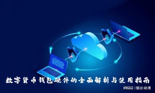 数字货币钱包硬件的全面解析与使用指南