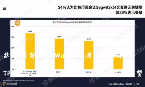 # 项目分析：TPWallet项目的全面评估

TPWallet项目的全面评估：创新与未来展望