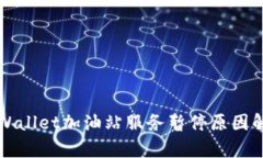 TPWallet加油站服务暂停原因解析