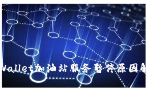 TPWallet加油站服务暂停原因解析